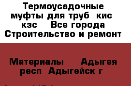 Термоусадочные муфты для труб. кис. кзс. - Все города Строительство и ремонт » Материалы   . Адыгея респ.,Адыгейск г.